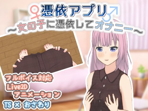 d 545947pl - 憑依アプリ〜女の子に憑依してオナニー〜