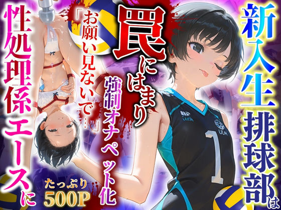 d 546009pl - 新入生排球部は罠にはまり性処理係エースに「こんなの知らない…」強●オナペット化