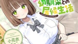 d 546175pl 320x180 - 幼馴染との居候生活【CV:小花衣こっこ】