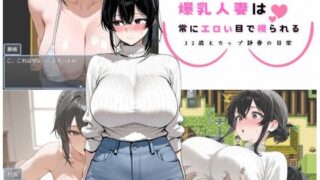 d 546361pl 320x180 - 爆乳人妻は常にエロい目で視られる 〜32歳Kカップ静香の日常〜