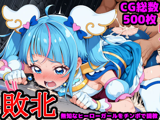 d 546505pl - ひろがるス●イプ●キュア  〜無知なヒーローガールを騙してチンポ調教〜