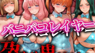 d 546527pl 320x180 - バニパコレイヤー 孕ませ鬼ピストン