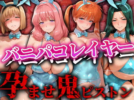 d 546527pl - バニパコレイヤー 孕ませ鬼ピストン