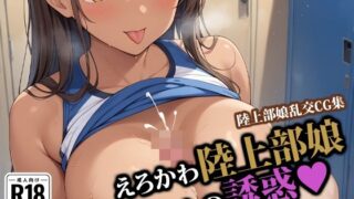 d 546796pl 320x180 - えろかわ陸上部娘ちゃんの誘惑
