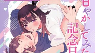 d 546904pl 320x180 - 甘やかしてみた記念日