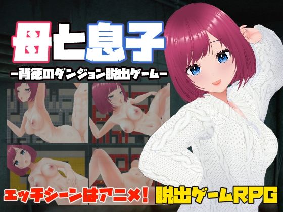 d 546954pl - 母と息子-背徳のダンジョン脱出ゲーム-