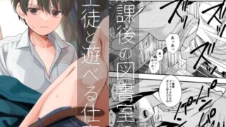 d 547191pl 320x180 - 放課後の図書室で生徒と遊べる仕事