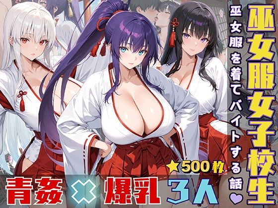 d 547317pl - 女子校生3人が巫女服を着てバイトする話