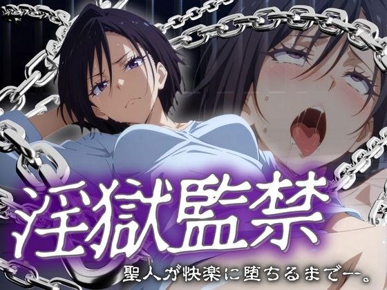d 547490pl - 淫獄監禁 聖人が快楽に堕ちるまで。