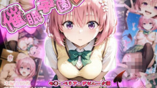 d 547651pl 320x180 - 催●学園【モ◯・ベリア・デビルーク編】