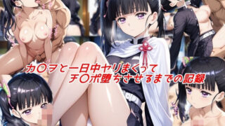 d 547708pl 320x180 - カ〇ヲと一日中ヤリまくってチ〇ポ堕ちさせるまでの記録
