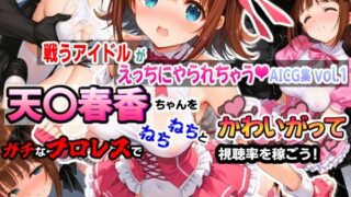 d 547750pl 320x180 - 戦うアイドルがえっちにやられちゃうAICG集vol.1 天〇春香ちゃんをガチなプロレスでねちねちとかわいがって視聴率を稼ごう！
