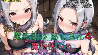 d 547764pl 320x180 - 転生・魔法使いおじさん4 魔物使いの双子姉妹を躾ける