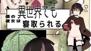 d 547901pl 320x180 - 【フルカラー版】僕の彼女は異世界でも寝取られる。