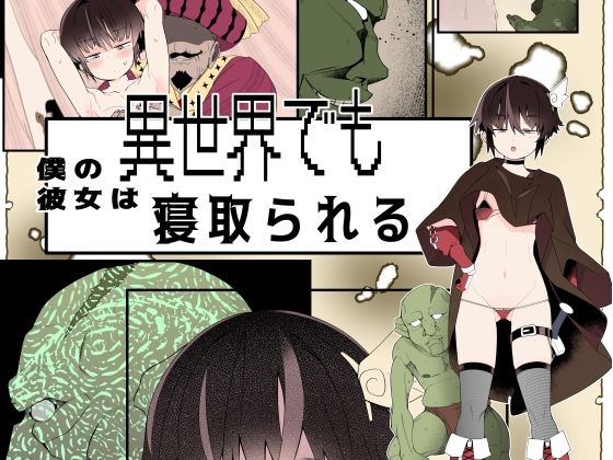 d 547901pl - 【フルカラー版】僕の彼女は異世界でも寝取られる。