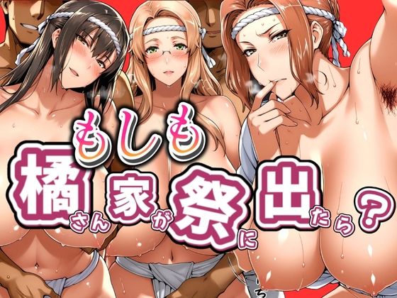 d 548092pl - もしも橘さん家が祭りに出たら？