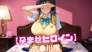 d 548113pl 320x180 - 【孕ませヒロイン】古〇川唯