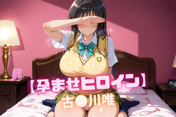 d 548113pl - 【孕ませヒロイン】古〇川唯