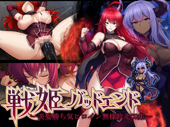 d 548286pl - 戦姫バッドエンド -炎髪勝ち気ヒロイン無様敗北CG集-