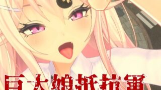 d 548550pl 320x180 - 巨大娘抵抗軍