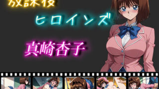 d 548876pl 320x180 - 放課後ヒロインズ  真崎杏子