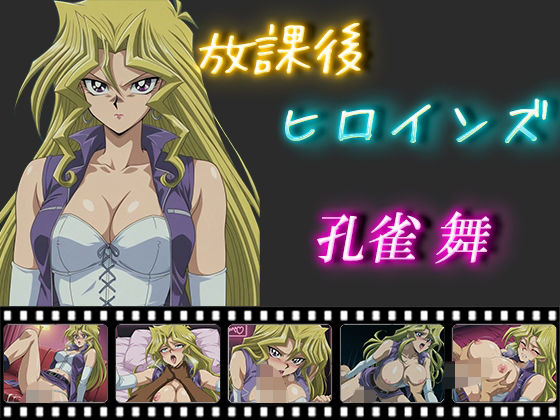 d 548881pl - 放課後ヒロインズ  孔雀舞