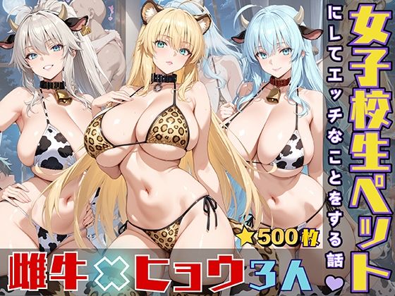 d 548909pl - 女子校生をペットにしてエッチなことをする話