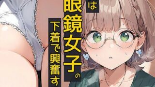 d 549047pl 320x180 - 僕は眼鏡女子の下着で興奮する