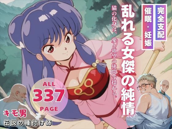 d 549178pl - 乱れる女傑の純情