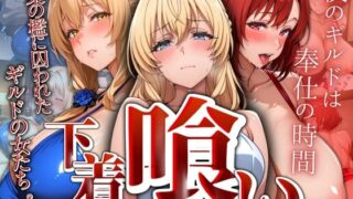 d 549335pl 320x180 - 下着喰い 〜快楽の檻に囚われた ギルドの女たち〜