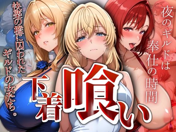 d 549335pl - 下着喰い 〜快楽の檻に囚われた ギルドの女たち〜