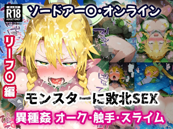 d 549364pl - SA〇 リーフ〇編 弱体化エロツールを組み込まれモンスターにお手軽敗北アクメ！オーク・触手・スライム相手に負けイキ絶頂！【CG集244枚】