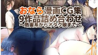 d 549383pl 320x180 - おなら・うんこ漫画・CG集総詰め合わせ〜地雷系からオタク娘まで〜【総ページ200越え】