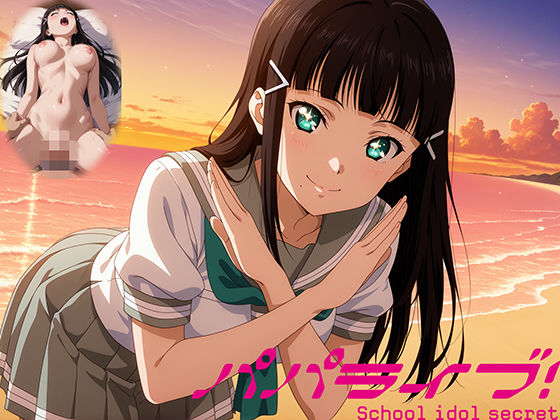 d 549514pl - パパライブ！スクールアイドルパパ活日記〜黒〇ダイヤ編〜