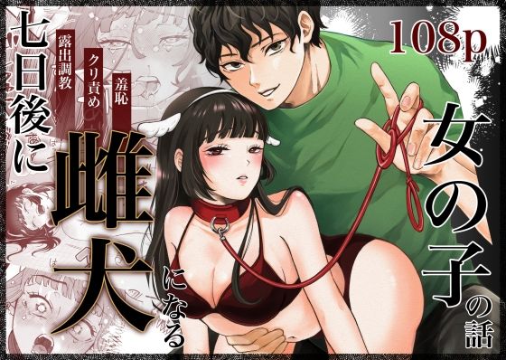 d 549728pl - 七日後に雌犬になる女の子の話
