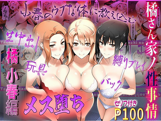 d 549911pl - 橘さん家の性事情  うぶな小春を奴●調教