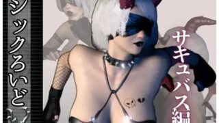 d 549990pl 320x180 - 【究極ボディ】淫乱痴女ゴシックロイドがサキュバスになって精子を絞りにかかってくる動画3本【ごしっくロイド3】