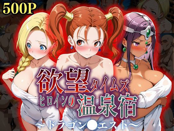 d 550345pl - 欲望タイムズ ヒロインの温泉宿〜ドラゴン〇エスト〜