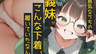 d 550536pl 320x180 - 生意気なうちの義妹がこんな下着を履いていたなんて