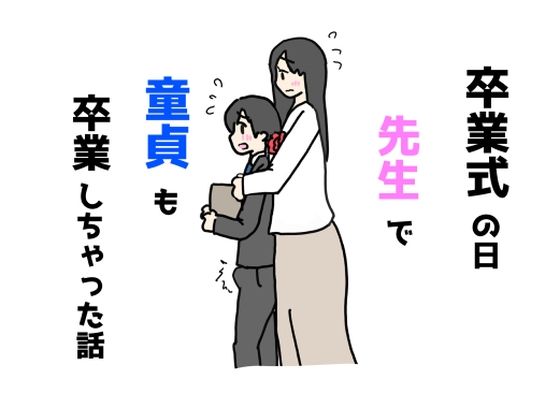 d 550604pl - 卒業式の日先生で童貞も卒業しちゃった話