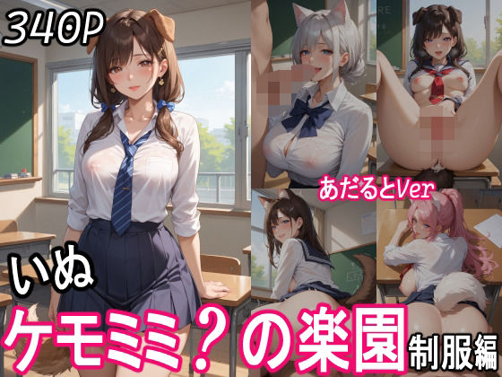 d 551052pl - ケモミミ？の楽園  〜あだるとVer〜  いぬ  制服編