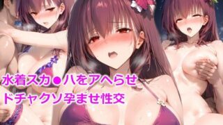 d 551681pl 320x180 - 水着スカ●ハをアヘらせドチャクソ孕ませ性交