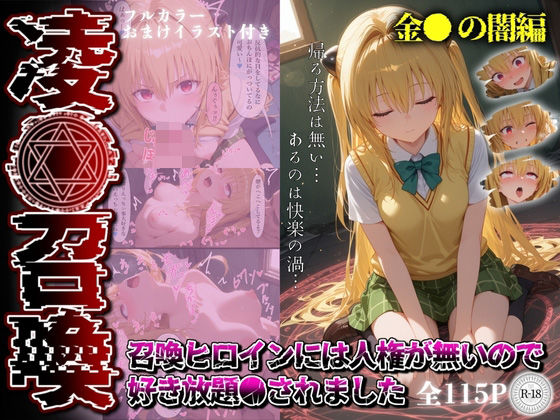 d 551908pl - 凌●召喚  召喚ヒロインには人権が無いので好き放題●されました〜金●の闇編〜