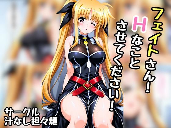 d 552066pl - フェイトさん！エッチなことさせてください！