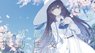 d 552272pl 320x180 - 清楚で朗らかな科学者少女との、死滅都市探訪性交【あまあま男性受けえっち】