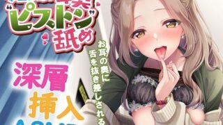 d 552281pl 320x180 - 本当に深い耳奥’ピストン’舐め 〜お耳の奥に舌を抜き差しされる≪深層挿入ASMR≫〜