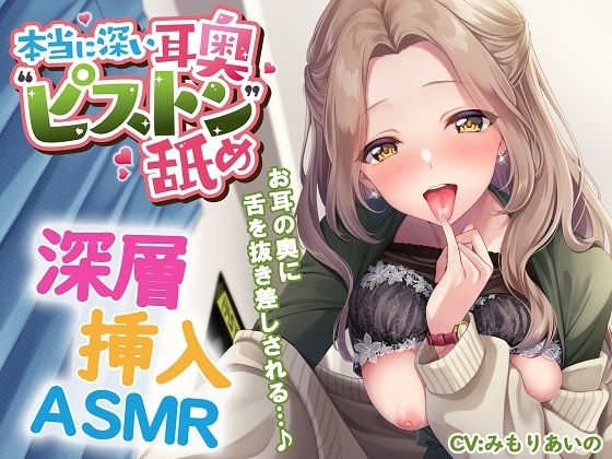 d 552281pl - 本当に深い耳奥’ピストン’舐め 〜お耳の奥に舌を抜き差しされる≪深層挿入ASMR≫〜