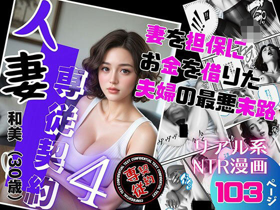 d 552420pl - 人妻専従契約 4 〜妻を担保にお金を借りた夫婦の最悪末路〜