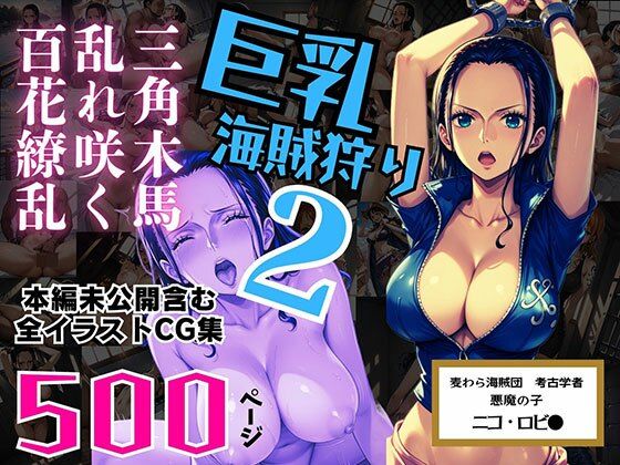 d 552607pl - 巨乳海賊狩り 2 番外編 〜三角木馬乱れ咲く百花繚乱〜 本編未公開含む全イラストCG集 500ページ