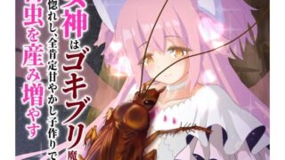 d 552929pl 320x180 - 女神はゴキブリ魔物に一目惚れし、全肯定甘やかし子作りで害虫を産み増やす